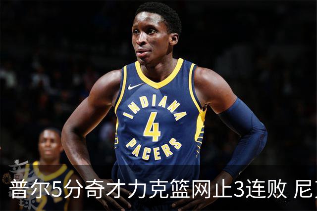 普尔5分奇才力克篮网止3连败 尼克斯不敌魔术
